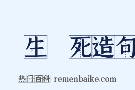 養生喪死造句是什么意思的图片